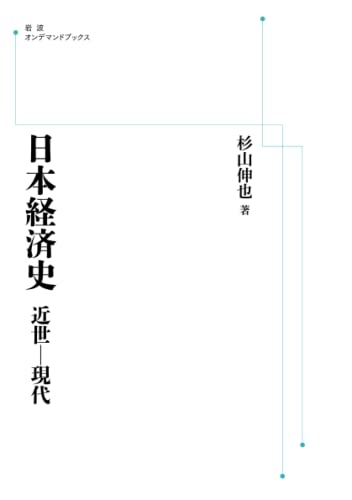 日本経済史 近世─現代 (岩波オンデマンドブックス)