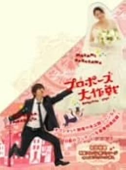 Amazon.co.jp: プロポーズ大作戦 DVD-BOX/山下智久/長澤 Amazon.co.jp: プロポーズ大作戦 DVD-BOX/山下智久/長澤