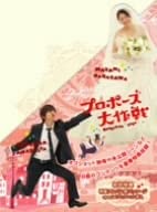 Amazon.co.jp: プロポーズ大作戦 DVD－BOX／山下智久／長澤