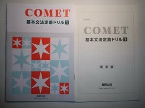 Amazon.co.jp: 新課程 COMET 基本文法定着ドリル 1 数研出版 別冊解答
