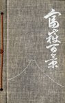 One Hundred Views of Fuji by Hokusai: Fugaku Hiyaku-kei B004GMP2ME Book Cover
