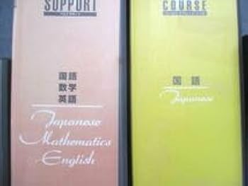 Amazon.co.jp: UK14-001 中央出版 大学入試合格システム ゴール