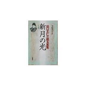 新月のかけ/霊界物語啓示の世界/出口王仁三郎玉言集　直筆サイン有り 新装版 霊界物語〈第1輯〉 | 出口 王仁三郎, 霊界物語刊行会 |本