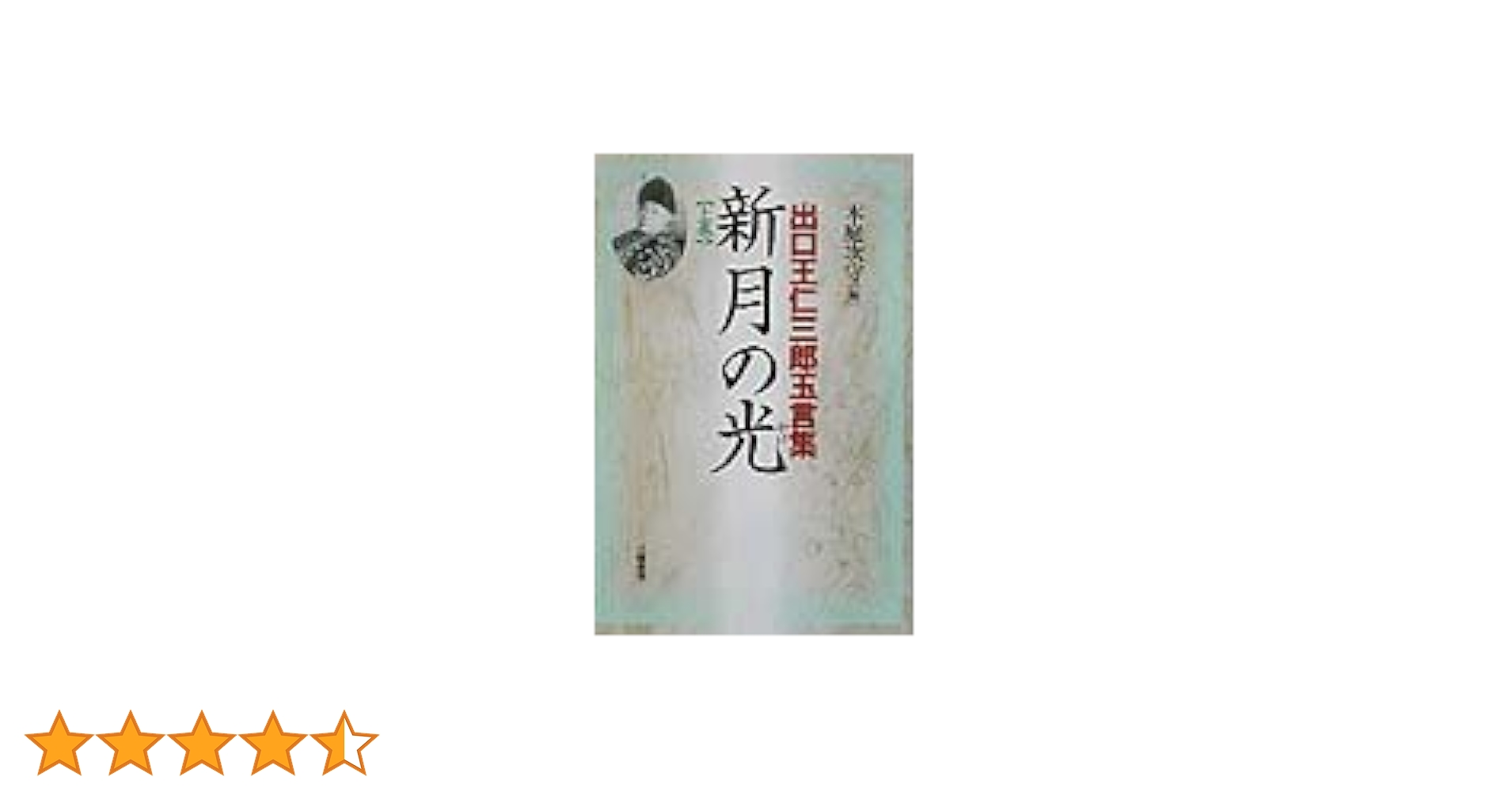 新月のかけ/霊界物語啓示の世界/出口王仁三郎玉言集　直筆サイン有り 新月の光 上巻: 出口王仁三郎玉言集 | 出口 王仁三郎, 木庭 次守