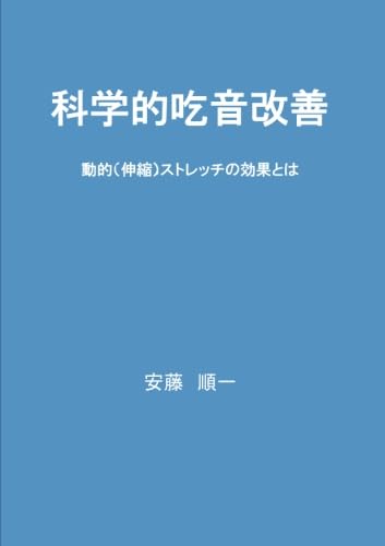 科学的吃音改善 - 動的ストレッチ（伸縮）の効果とは