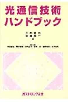 光通信技術ハンドブック | 三木 哲也 |本 | 通販 | Amazon