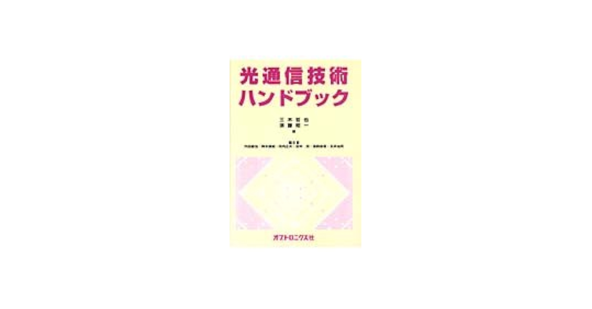 光通信技術ハンドブック | 三木 哲也 |本 | 通販 | Amazon