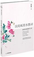 Huanhua ink on paper in words: the beauty of the details of Tang and Song (Paperback)