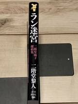 Amazon.co.jp: 初版 二階堂黎人 ラン迷宮 講談社ノベルス ミステリー  