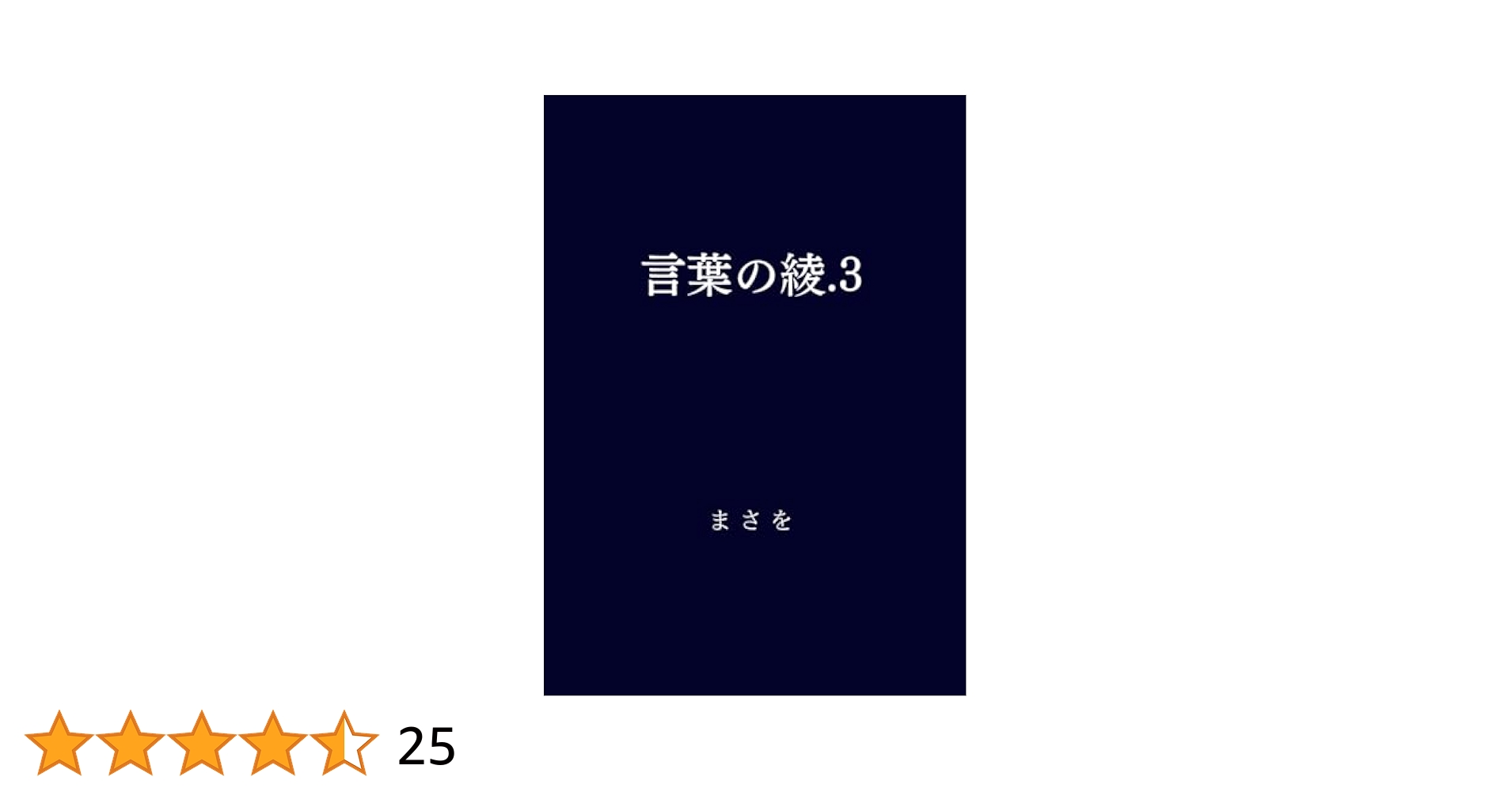 言葉の綾　セット　まさを　シリーズ まさを 言葉の綾1 - メルカリ