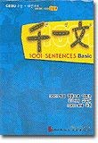 CEDU 1001 Sentences Basic 8995511036 Book Cover