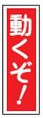 Green Cross Trapper Safety Sign Move! 360 x 120 MM Enbi, Vertical Type, 093127