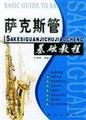 西洋乐器教程系列丛书：萨克斯管基础教程 7805938148 Book Cover