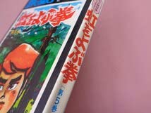 Amazon.co.jp: 漫画 虹をよぶ拳 全7巻セット サンデーコミックス 梶原