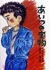 あいつの宝物 (新日本おはなしの本だな 8)