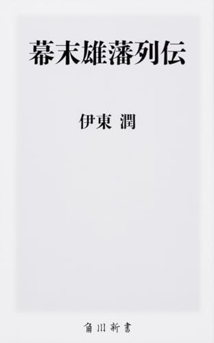 幕末雄藩列伝 (角川新書)