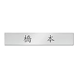 表札 4×21cmサイズ シルバー色 silver �