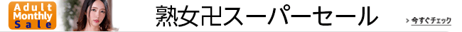 「アダルトマンスリーセール　 熟女卍スーパーセール」として、本ページに掲載の150タイトル以上の商品がお買い得。