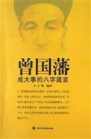 Paperback Zeng - - into a major event of the character maxim(Chinese Edition) Book