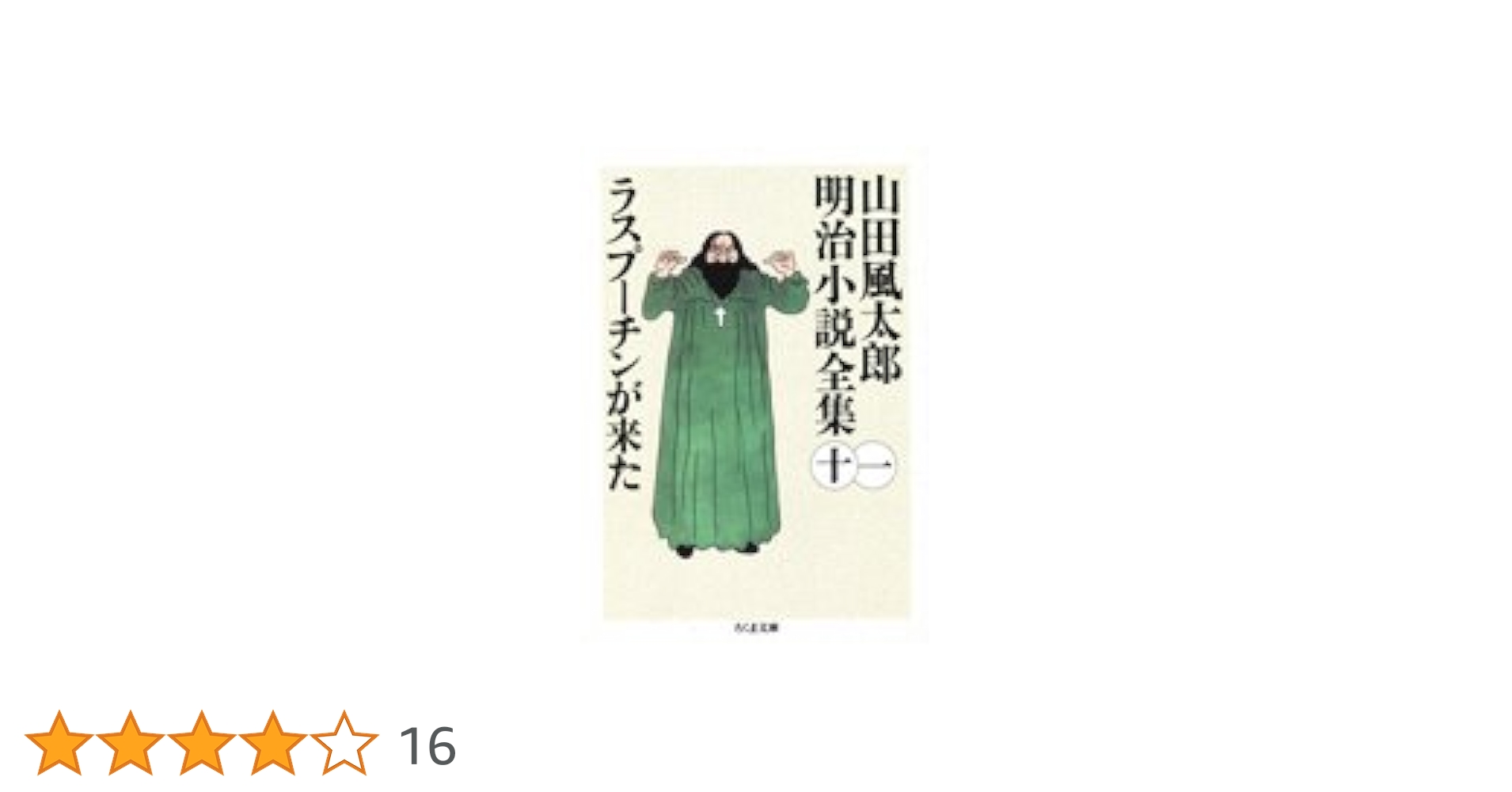 山田風太郎明治小説全集 全巻 ちくま文庫 山田風太郎明治小説全集 (8) (ちくま文庫 や 22-8) | 山田 風