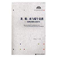 龍、船、水与端午競渡―竜神信仰的文化符号(东 方 历 史学 术 文 库)*