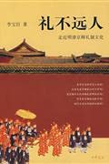 Ceremony near one: Approaching the Imperial Ming and Qing Li Culture (Paperback) 7101058434 Book Cover