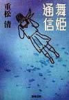 舞姫通信 (新潮文庫)