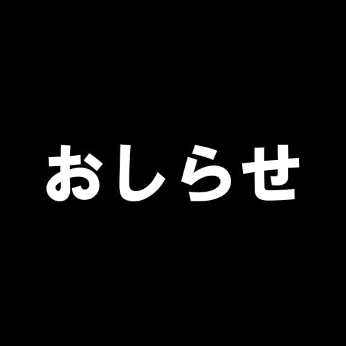 90. 「大切なおしらせ」