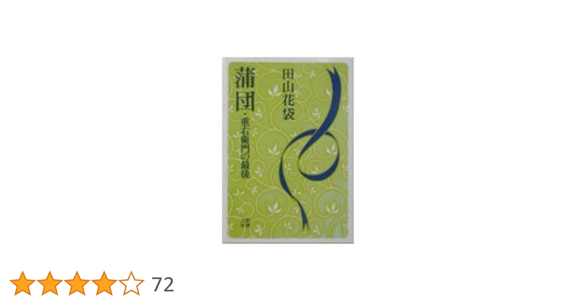蒲団・重右衛門の最後 (新潮文庫) | 花袋, 田山 |本 | 通販 | Amazon