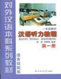  Chinese Listening Course: v. 1