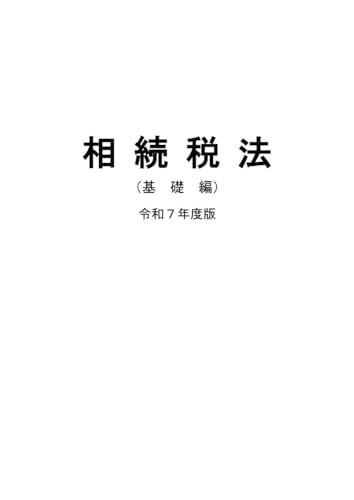 税大講本 相続税法(基礎編)令和7年版 (税大講本 令和7年版)