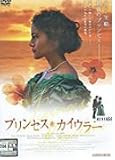 プリンセス・カイウラニ [DVD]