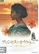 プリンセス・カイウラニ [DVD]のサムネイル