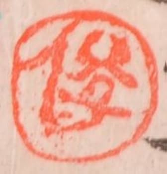 Amazon.co.jp: 渡辺俊明 「ごめんなさい」 墨彩画 絵画 和風 絵 額付き