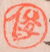 渡辺俊明*六彩あってなかよきなり Amazon.co.jp: 渡辺俊明 「ごめんなさい」 墨彩画 絵画 和風 絵