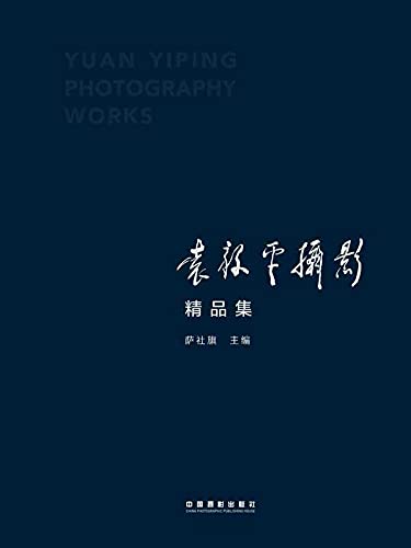 Yuan Yiping Photographie livre d'art relié édition chinoise de prestige