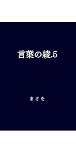 言葉の綾.1 .2 .3 セット 言葉の綾.1 | まさを |本 | 通販 | Amazon