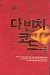 The Da Vinci Code, Vol. 1 (Korean Edition)