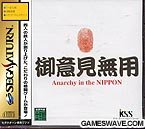 御意見無用 Anarchy in the NIPPON