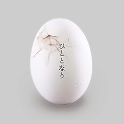 ひととなり