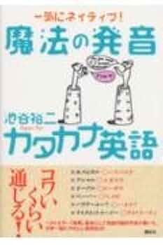 カタカナ英語の話 & JAPANESE ENGLISH 日本人がつい間違えるNGカタカナ英語 | デイビッド・セイン |本