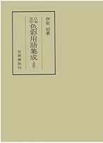 日本文学色彩用語集成 中古編 新装版/笠間書院/伊原昭（単行本） Amazon.co.jp: 伊原 昭: 本
