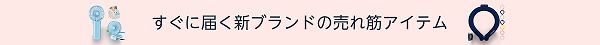 すぐに届く新ブランドの売れ筋アイテム