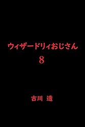 ウィザードリィおじさんⅠ | 古川 透 | SF・ホラー・ファンタジー