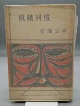 Amazon.co.jp: 飢餓同盟昭和29年初版安部公房大日本雄辯會講談社