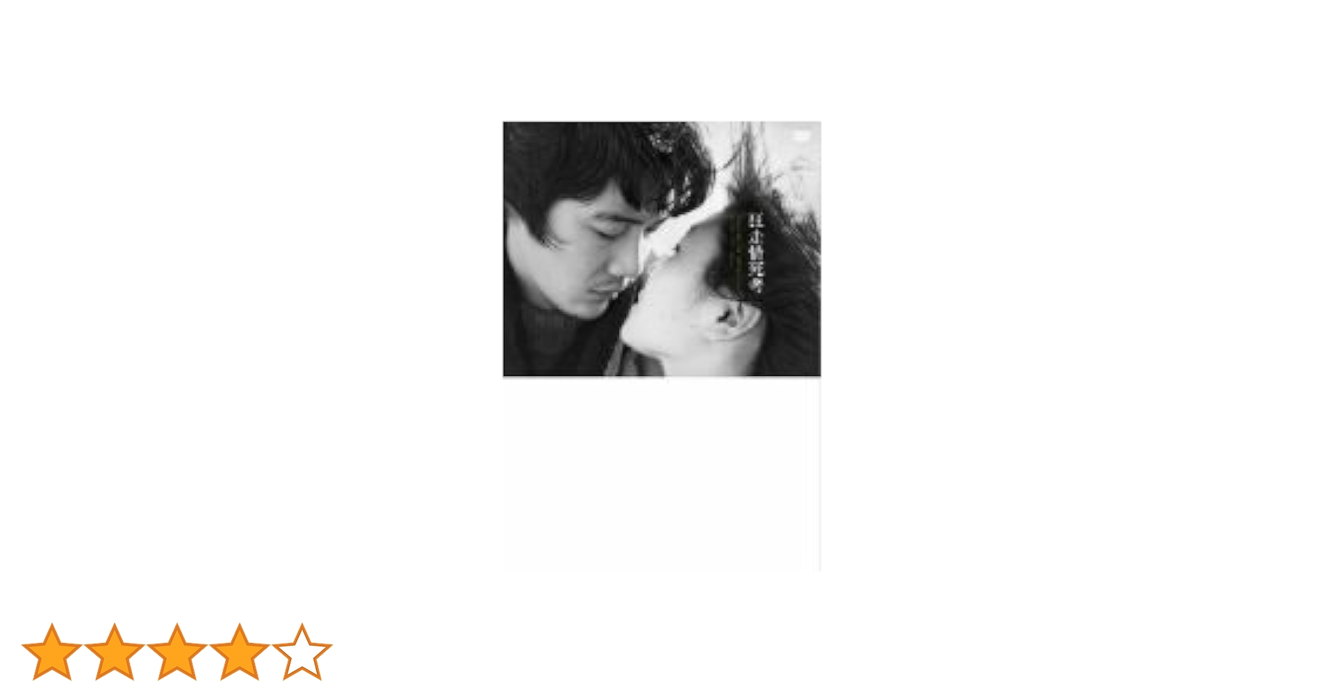 狂走情死考 [DVD] Amazon.co.jp: 狂走情死考 [DVD] : 武藤洋子, 若松孝二, 武藤