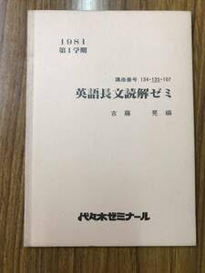 古藤晃編　代々木ゼミナールテキスト　英語長文読解ゼミ　1981年　希少品 Amazon.co.jp: 古藤晃編 代々木ゼミナールテキスト 英語長文読解ゼミ