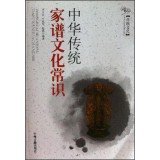 Paperback Genealogy knowledge of traditional Chinese culture(Chinese Edition) [Chinese] Book
