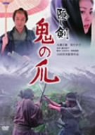 隠し剣 鬼の爪 [DVD]の詳細を見る
