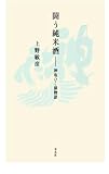 闘う純米酒 神亀ひこ孫物語